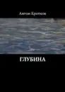 Глубина - Кротков Антон Павлович