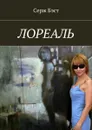 Лореаль - Бэст Серж