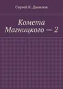 Комета Магницкого — 2 - Данилов Сергей К.