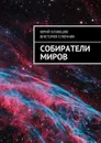 Собиратели Миров - Кузнецов Юрий, Ключник Виктория