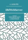DbfWebServer. Способ эффективной работы с таблицами DBFв среде Интернет - Шевелёв А.