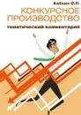 Конкурсное производство: тематический комментарий - Бабкин Олег