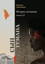 Ветры земные. Книга 2. Сын тумана - Демченко Оксана