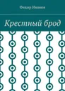Крестный брод - Иванов Федор