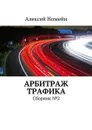 Арбитраж трафика. Сборник №2 - Номейн Алексей