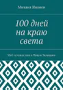 100 дней на краю света. Моё путешествие в Новую Зеландию - Иванов Михаил Леонидович