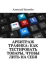 Арбитраж трафика: Как тестировать товары, чтобы лить на себя - Номейн Алексей