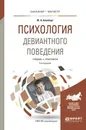 Психология девиантного поведения. Учебник и практикум - Ю. А. Клейберг