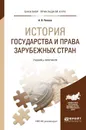 История государства и права зарубежных стран. Учебник и практикум - Лифиц И.М.