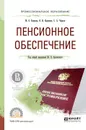 Пенсионное обеспечение. Учебное пособие для СПО - Ю. П. Орловский