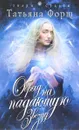 Обряд на падающую звезду - Татьяна Форш