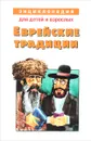 Еврейские традиции - М. Л. Вольпе