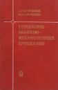 Управление квантово-механическими процессами - Бутковский А. Г., Самойленко Ю. И.