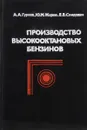 Производство высокооктановых бензинов - Гуреев А. А., Жоров Ю. М., Смидович Е. В.