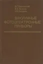 Вакуумные фотоэлектронные приборы - Берковский А.Г., Гаванин В.А., Зайдель И.Н.