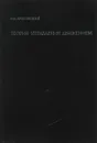 Теория управления движением - Н.Н. Красовский