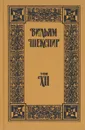 Вильям Шекспир. Собрание сочинений. Том XII - Шекспир В.