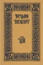 Вильям Шекспир. Собрание сочинений. Том XIII - Шекспир В.