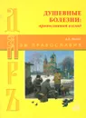 Азы Православия. Душевные болезни - Д.А. Авдеев