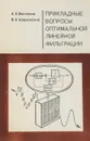 Прикладные вопросы оптимальной линейной фильтрации - Венгеров А.А.,Щаренский В.А.