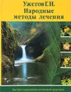 Народные методы лечения - Ужегов Г.Н.