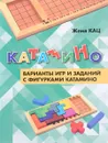 Катамино. Варианты игр и заданий с фигурками катамино - Женя Кац