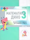 Математика Дино. 3 класс. Сборник занимательных заданий для учащихся - Е. М. Кац