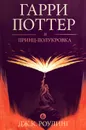 Гарри Поттер и принц-полукровка - Роулинг Джоан Кэтлин