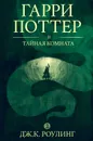 Гарри Поттер и тайная комната - Роулинг Джоан Кэтлин