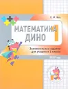 Математика Дино. 1 класс. Сборник занимательных заданий для учащихся - Е. М. Кац