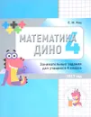 Математика Дино. 4 класс. Сборник занимательных заданий для учащихся - Е. М. Кац
