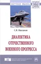 Диалектика отечественного военного прогресса - С. В. Максимов