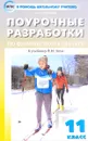 Физическая культура. 11 класс. Поурочные разработки. К учебнику В. И. Ляха - А. Ю. Патрикеев