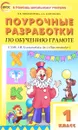 Поурочные разработки по обучению грамоте. Чтение и письмо. 1 класс. К УМК Л. Ф. Климановой и др. - В. В. Никифонова, А. А. Короткова