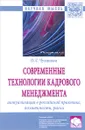 Современные технологии кадрового менеджмента. Актуализация в российской практике, возможности, риски - О. Л. Чуланова