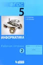 Информатика. 5 класс. Рабочая тетрадь. В 2 частях. Часть 2 - Л. Л. Босова, А. Ю. Босова