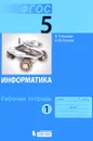 Информатика. 5 класс. Рабочая тетрадь. В 2 частях. Часть 1 - Л. Л. Босова, А. Ю. Босова