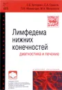 Лимфедема нижних конечностей. Диагностика и лечение. Учебное пособие - С. Е. Каторкин, С. А. Сушков, П. Н. Мышенцев, М. А. Мельников