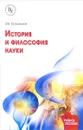 История и философия науки. Учебное пособие - Э. В. Островский