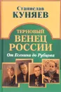 Терновый венец России. От Есенина до Рубцова - Станислав Куняев