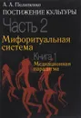 Постижение культуры. В 2 частях. Часть 2. Мифоритуальная система. Книга 1. Медиационная парадигма - А. А. Пилипенко