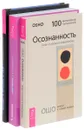 Осознанность. Мир, в который я смотрю. Путь к осознанности (комплект из 3 книг) - Ошо, Алексей Серов, Ж. Славинский