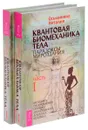 Квантовая биомеханика тела. Парадоксы мироздания (комплект из 2 книг) - Наталия Осьминина