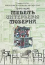 Мебель и интерьеры Модерна. 1880-1917. Рождение нового стиля. Серебряный век в мебели. Стиль Николая II - Генрих Гацура