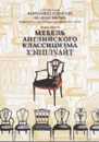 Мебель английского классицизма. Хэпплуайт. Мастера английского классицизма. Образцы мебели английской работы второй половины 18 века - Генрих Гацура