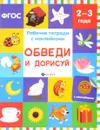 Обведи и дорисуй. Рабочая тетрадь - В. А. Белых
