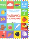 Палочки и крючочки. Рабочая тетрадь (+ наклейки) - В. А. Белых