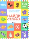 Найди отличия. Рабочая тетрадь (+ наклейки) - В. А. Белых