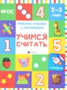 Учимся считать. Рабочая тетрадь (+ наклейки) - В. А. Белых