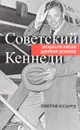 Советский Кеннеди. Загадка по имени Дмитрий Шепилов - Дмитрий Косырев